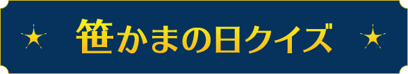 笹かまの日クイズ