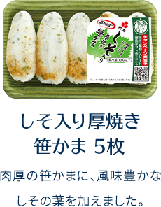 しそ入り厚焼き笹かま 5枚 肉厚の笹かまに、風味豊かなしその葉を加えました。