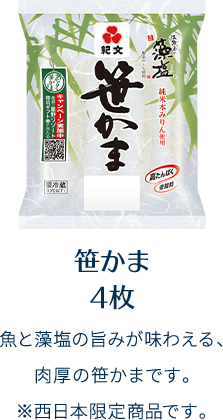 笹かま4枚 魚と藻塩の旨みが味わえる、肉厚の笹かまです。※西日本限定商品です。
