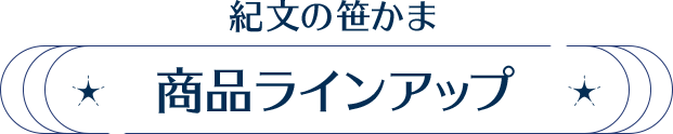 紀文の笹かま 商品ラインアップ