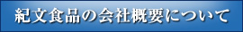 紀文食品の会社概要について