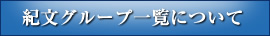 紀文グループ一覧について
