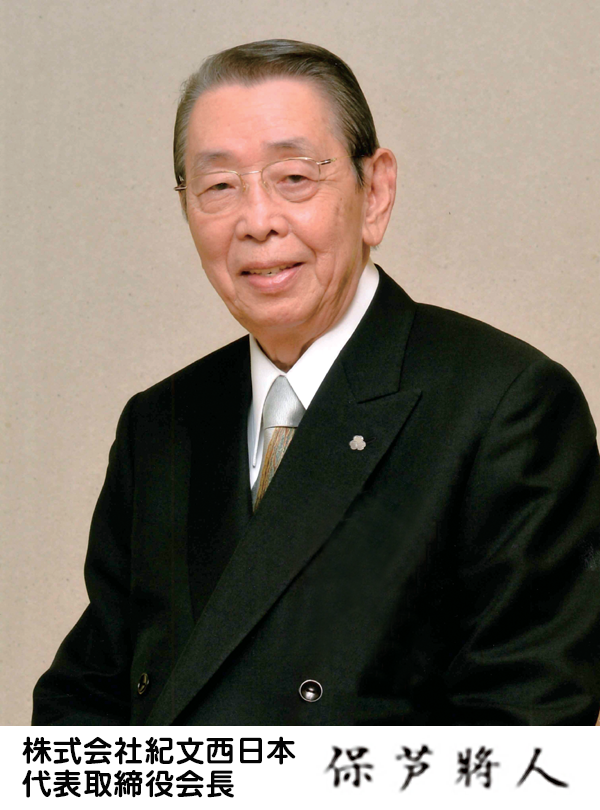 株式会社紀文西日本 代表取締役会長 保芦將人