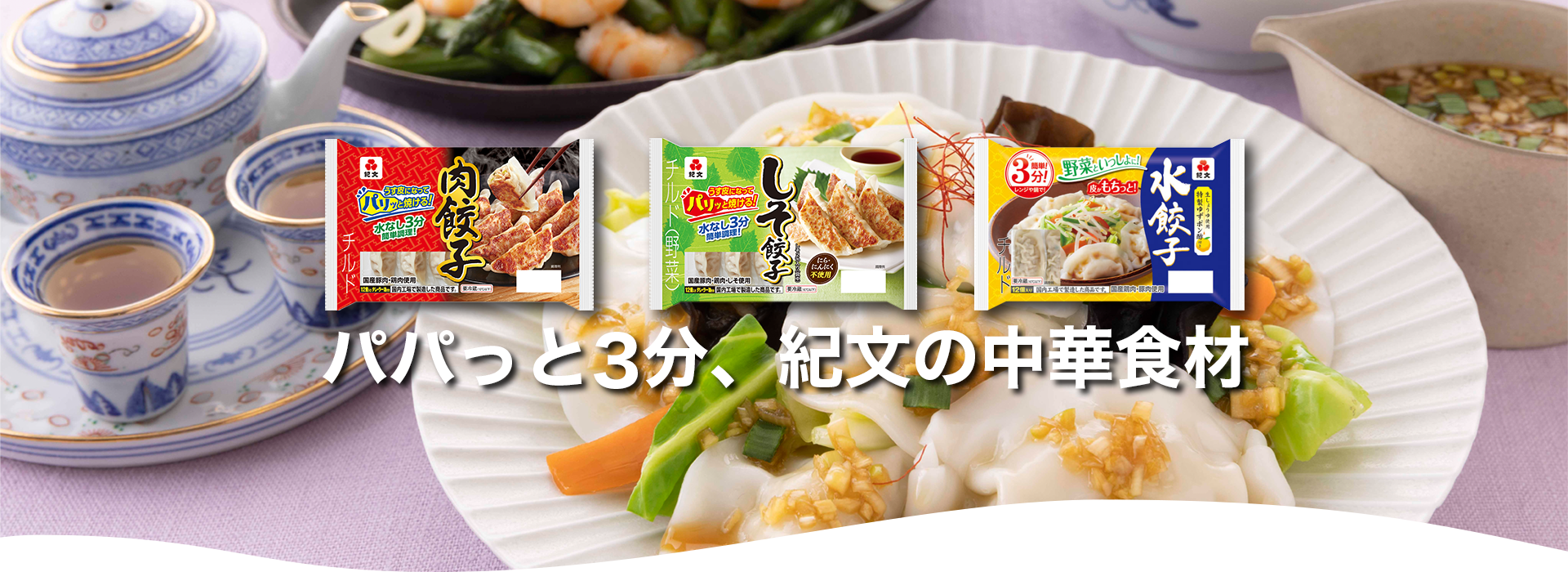 パパッと３分、紀文の中華食材