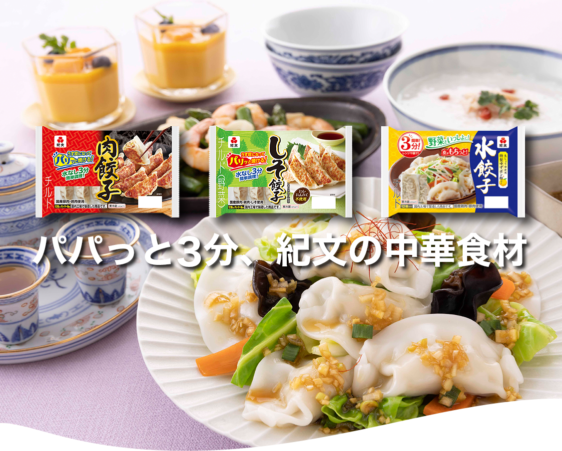 パパッと３分、紀文の中華食材