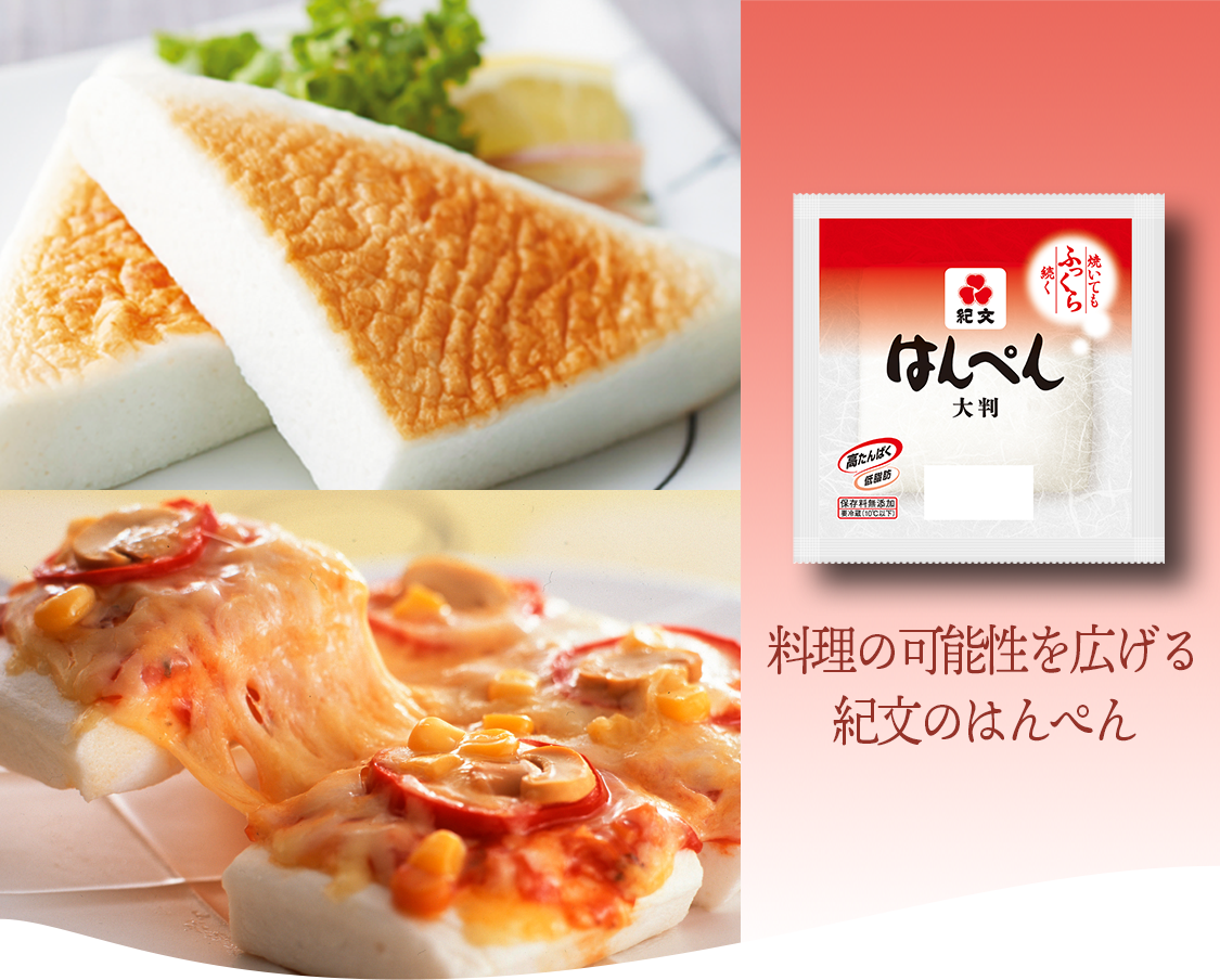 料理の可能性を広げる　紀文ノはんぺん